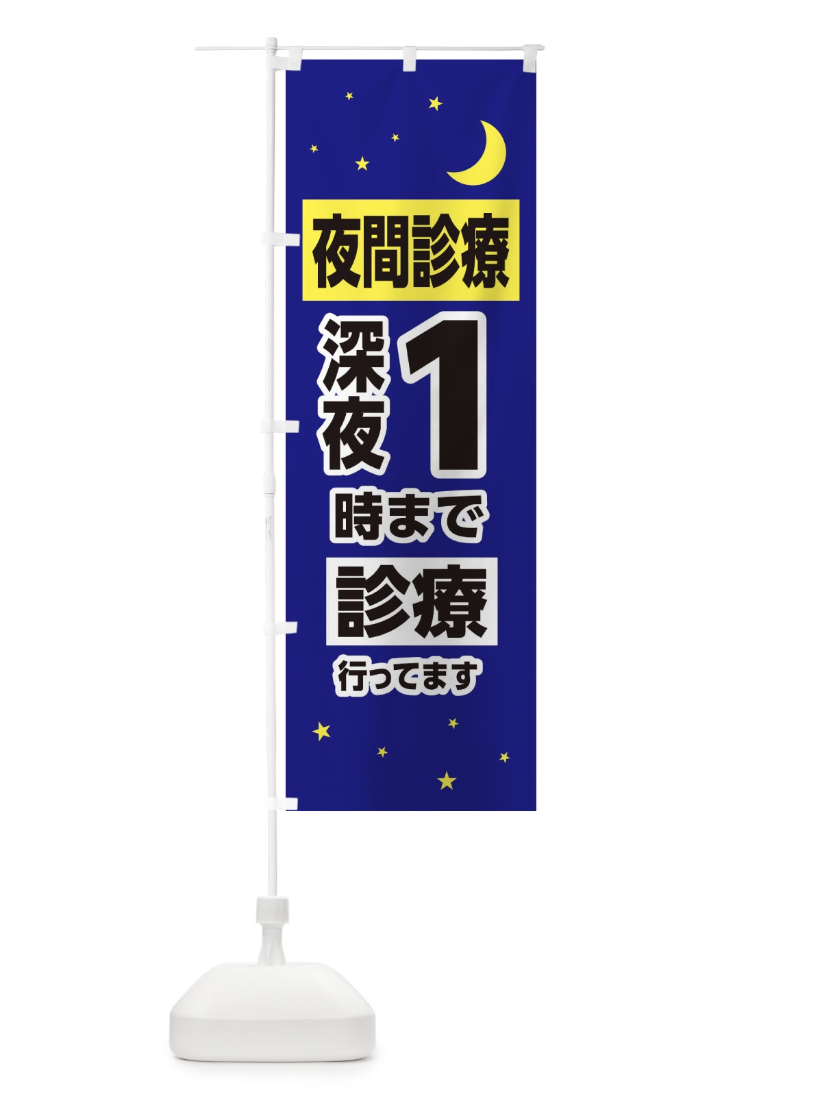 のぼり 夜間診療・深夜1時まで診療 のぼり旗 315N(デザイン【A】)