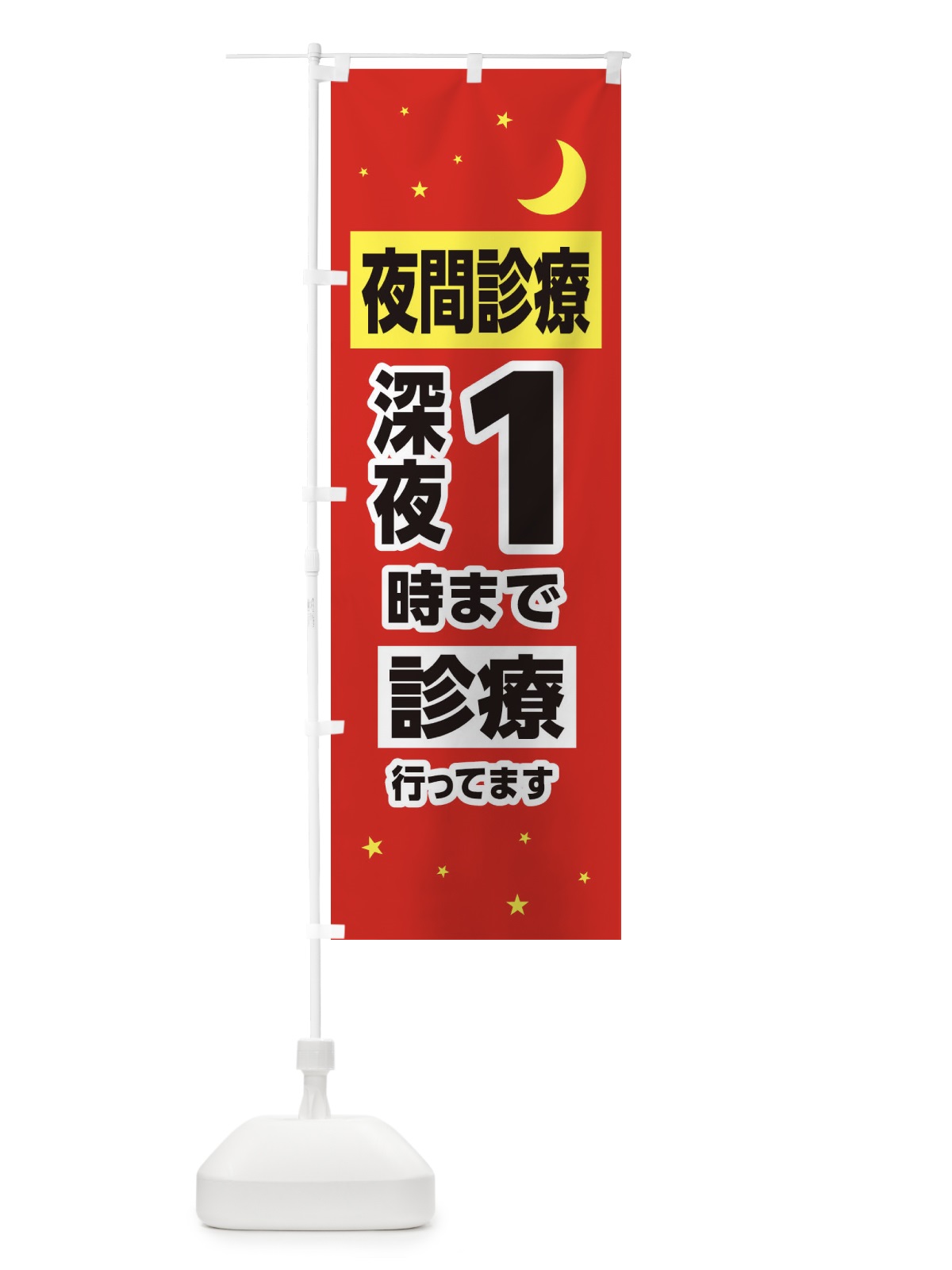 のぼり 夜間診療・深夜1時まで診療 のぼり旗 315N(デザイン【B】)