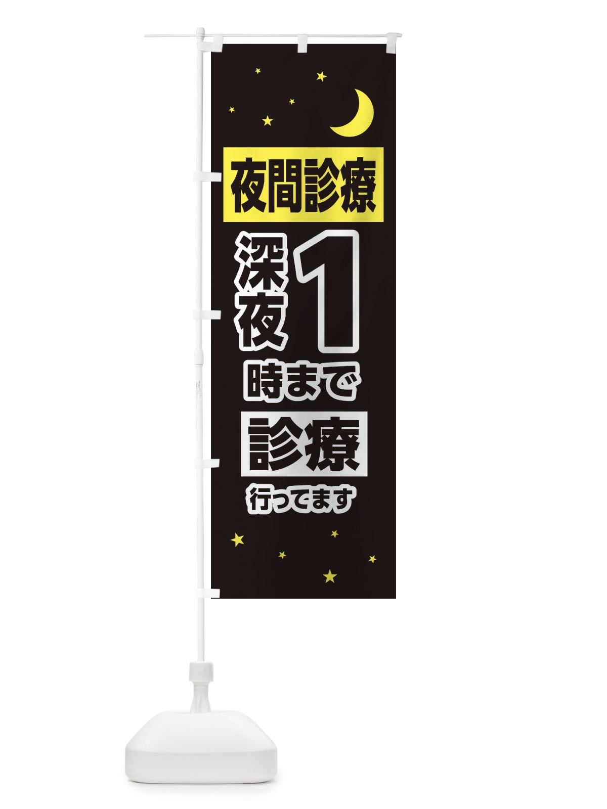 のぼり 夜間診療・深夜1時まで診療 のぼり旗 315N(デザイン【C】)