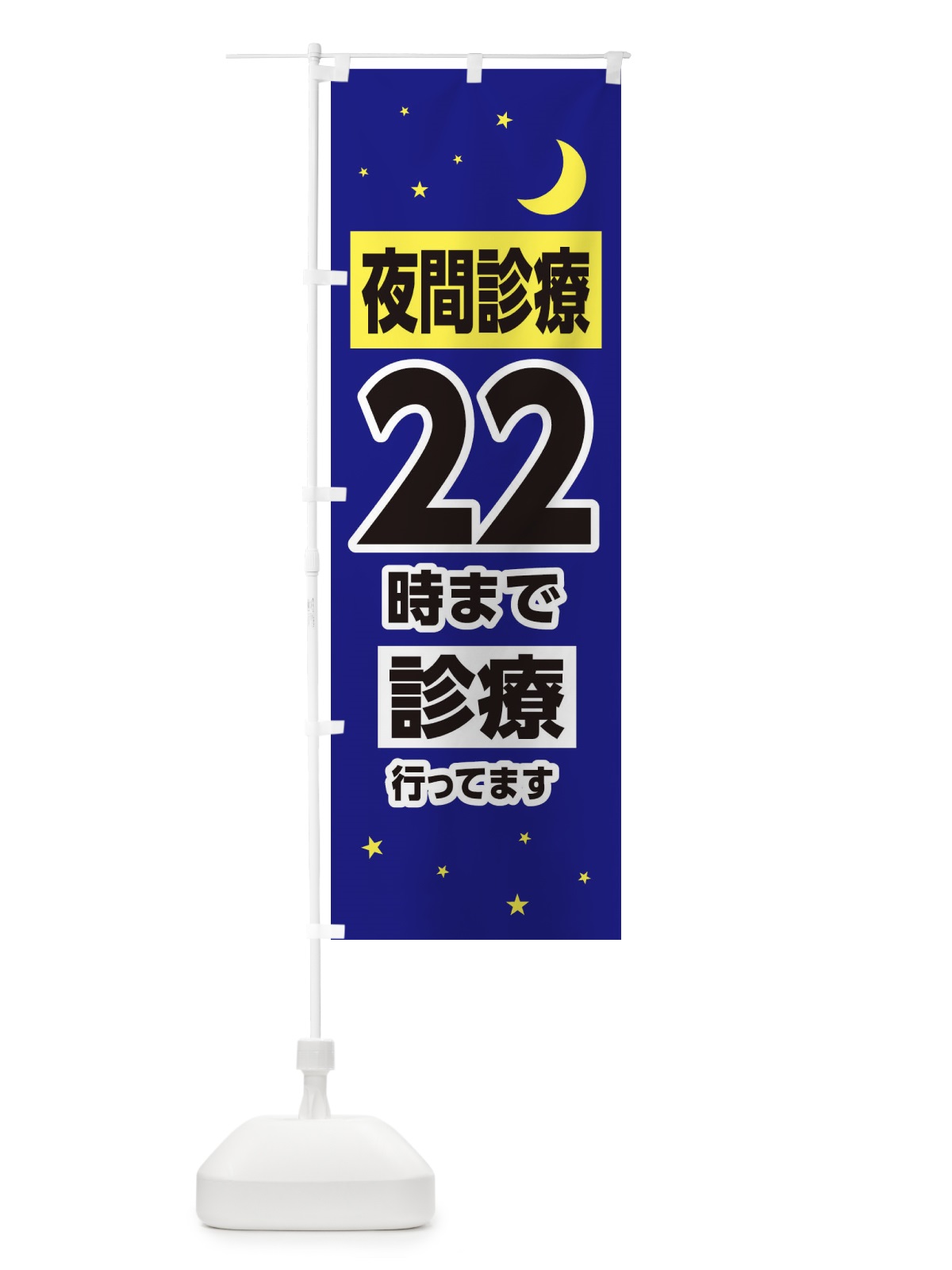 のぼり 夜間診療22時まで診療 のぼり旗 315X(デザイン【A】)
