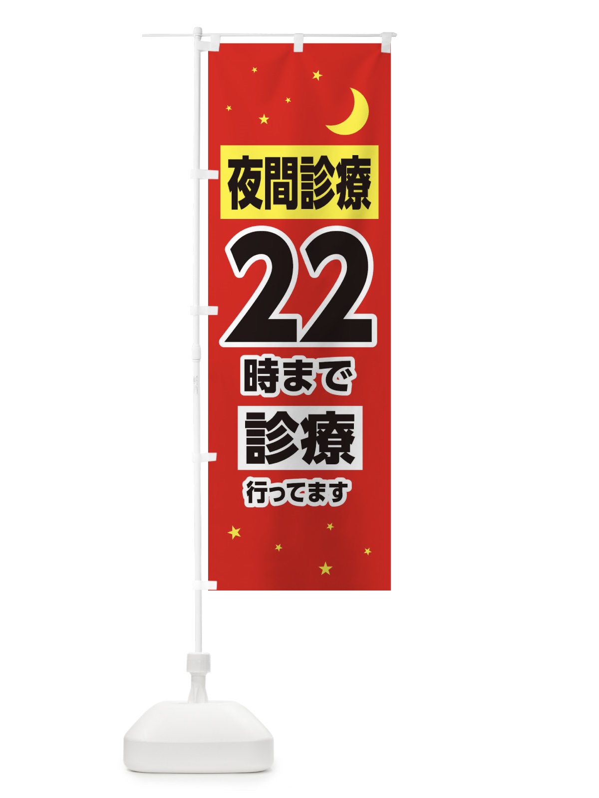 のぼり 夜間診療22時まで診療 のぼり旗 315X(デザイン【B】)