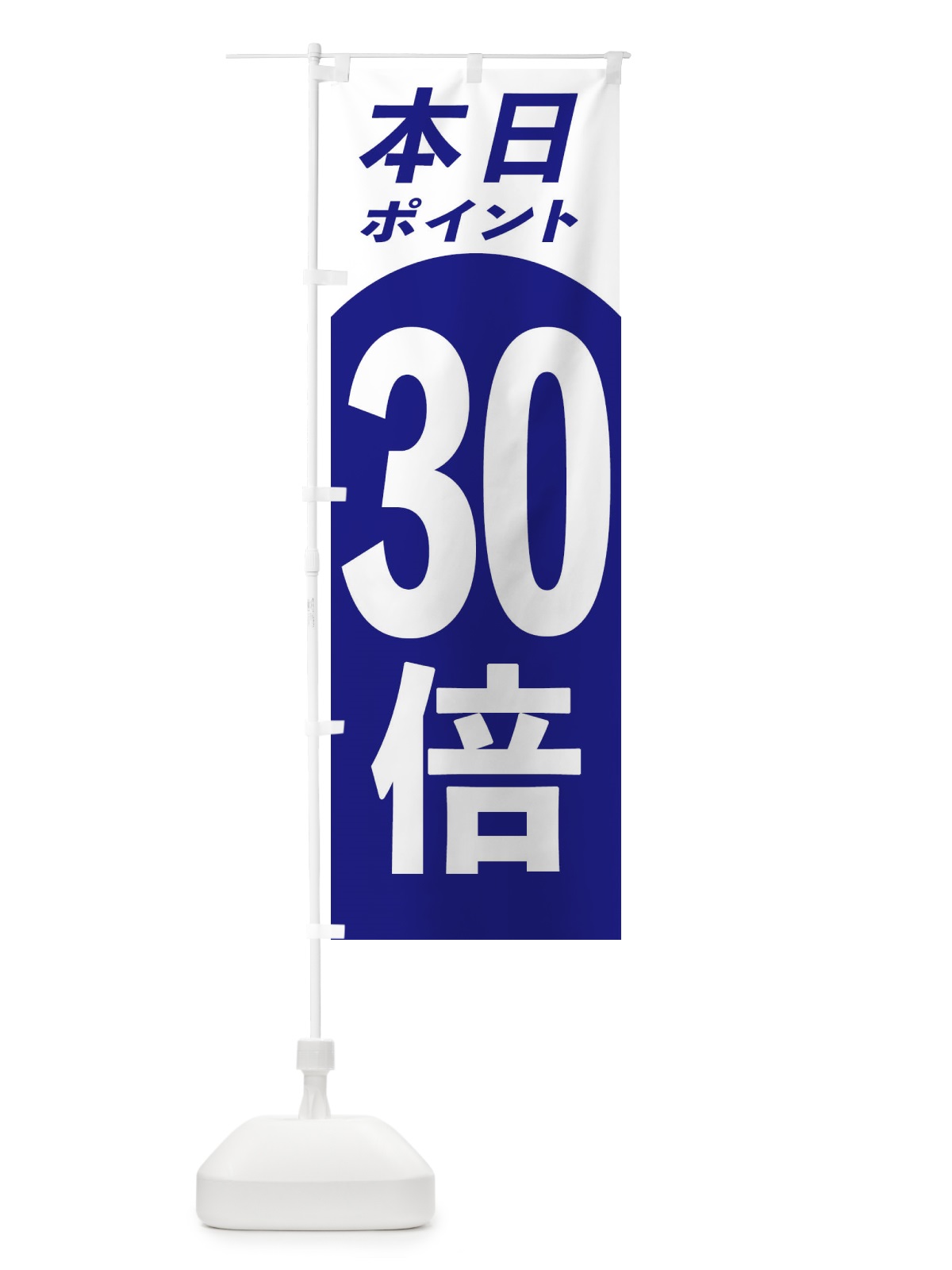 のぼり 本日ポイント30倍 のぼり旗 3161(デザイン【A】)