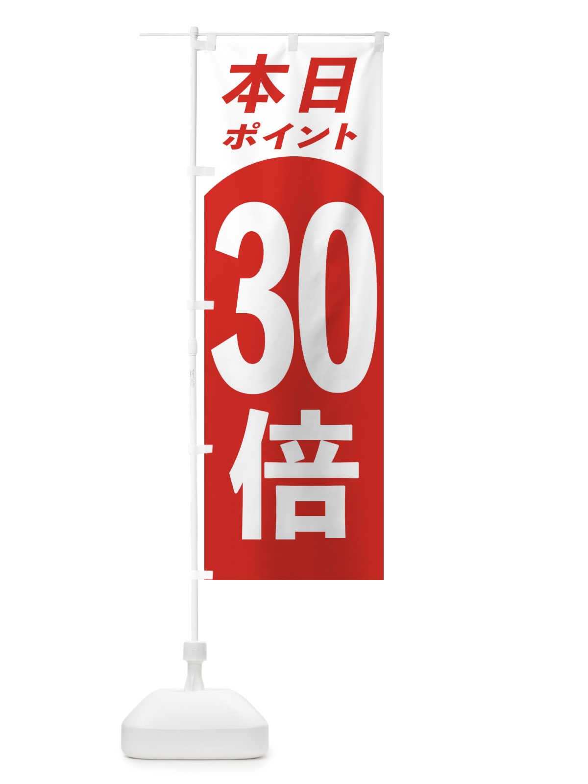 のぼり 本日ポイント30倍 のぼり旗 3161(デザイン【B】)