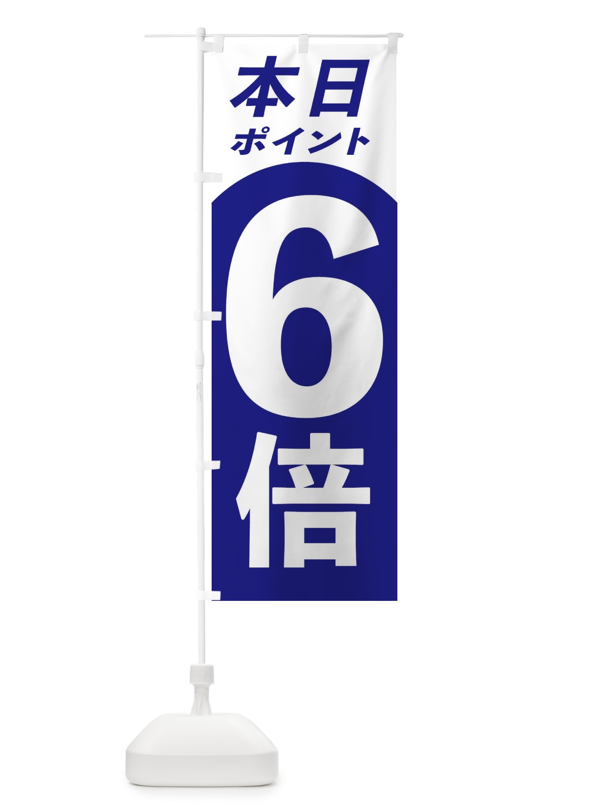 のぼり 本日ポイント6倍 のぼり旗 3163(デザイン【A】)