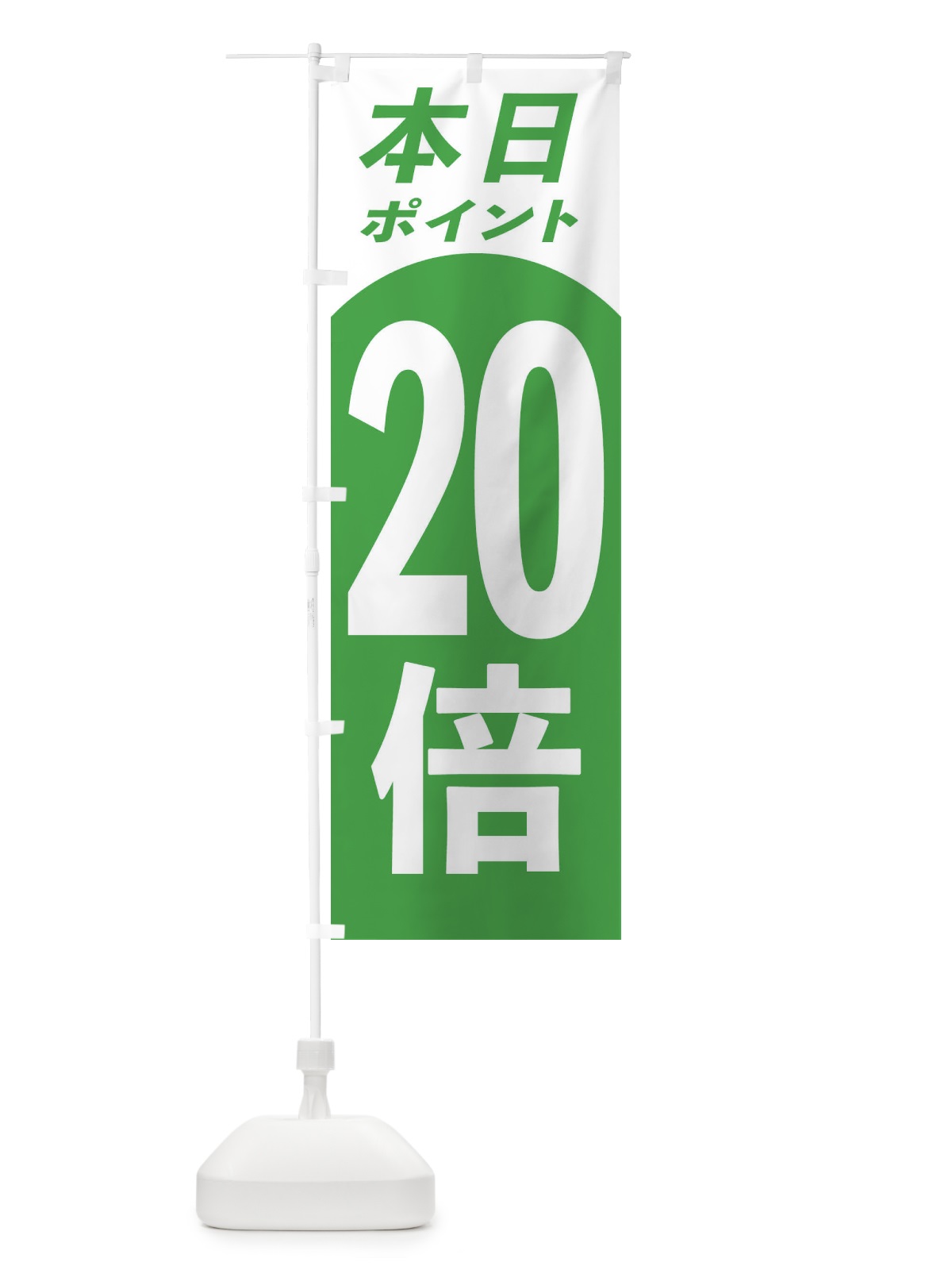 のぼり 本日ポイント20倍 のぼり旗 3164(デザイン【C】)