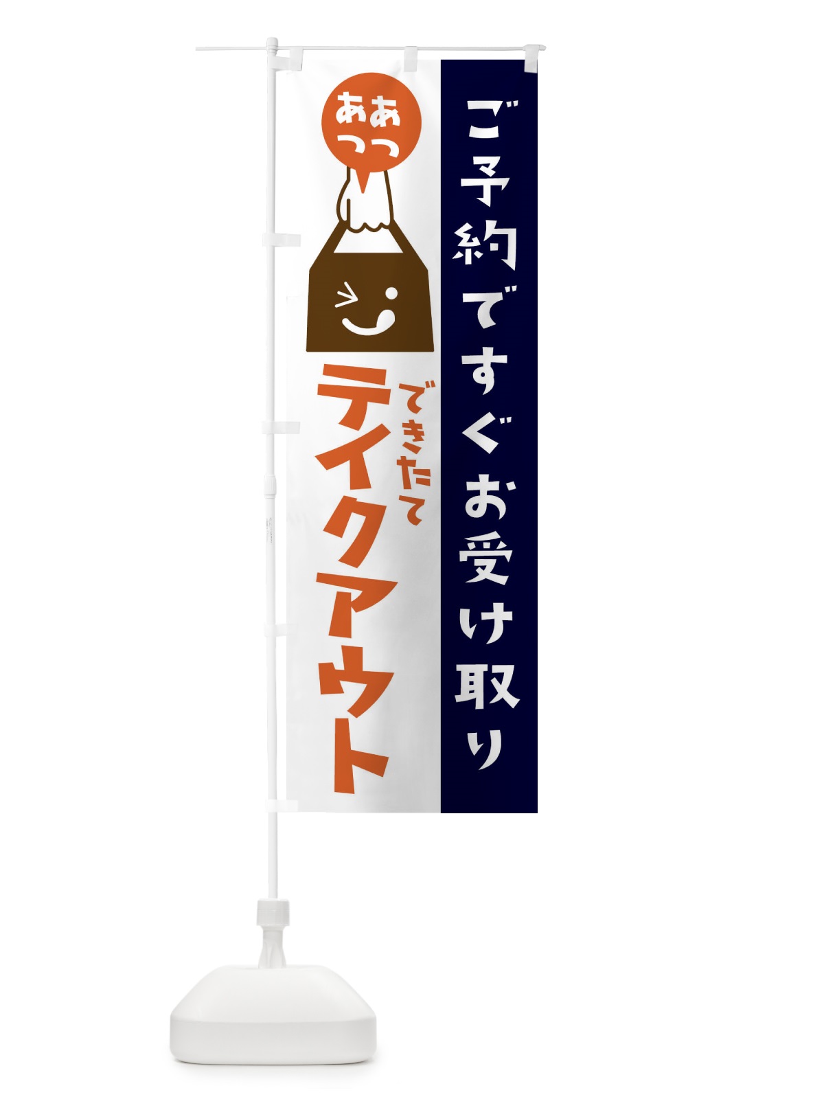 のぼり テイクアウト・TAKEOUT のぼり旗 3165(デザイン【B】)