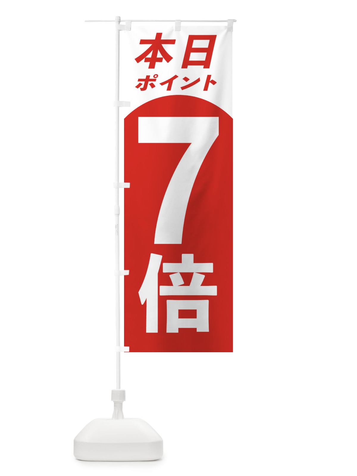 のぼり 本日ポイント7倍 のぼり旗 316F(デザイン【B】)