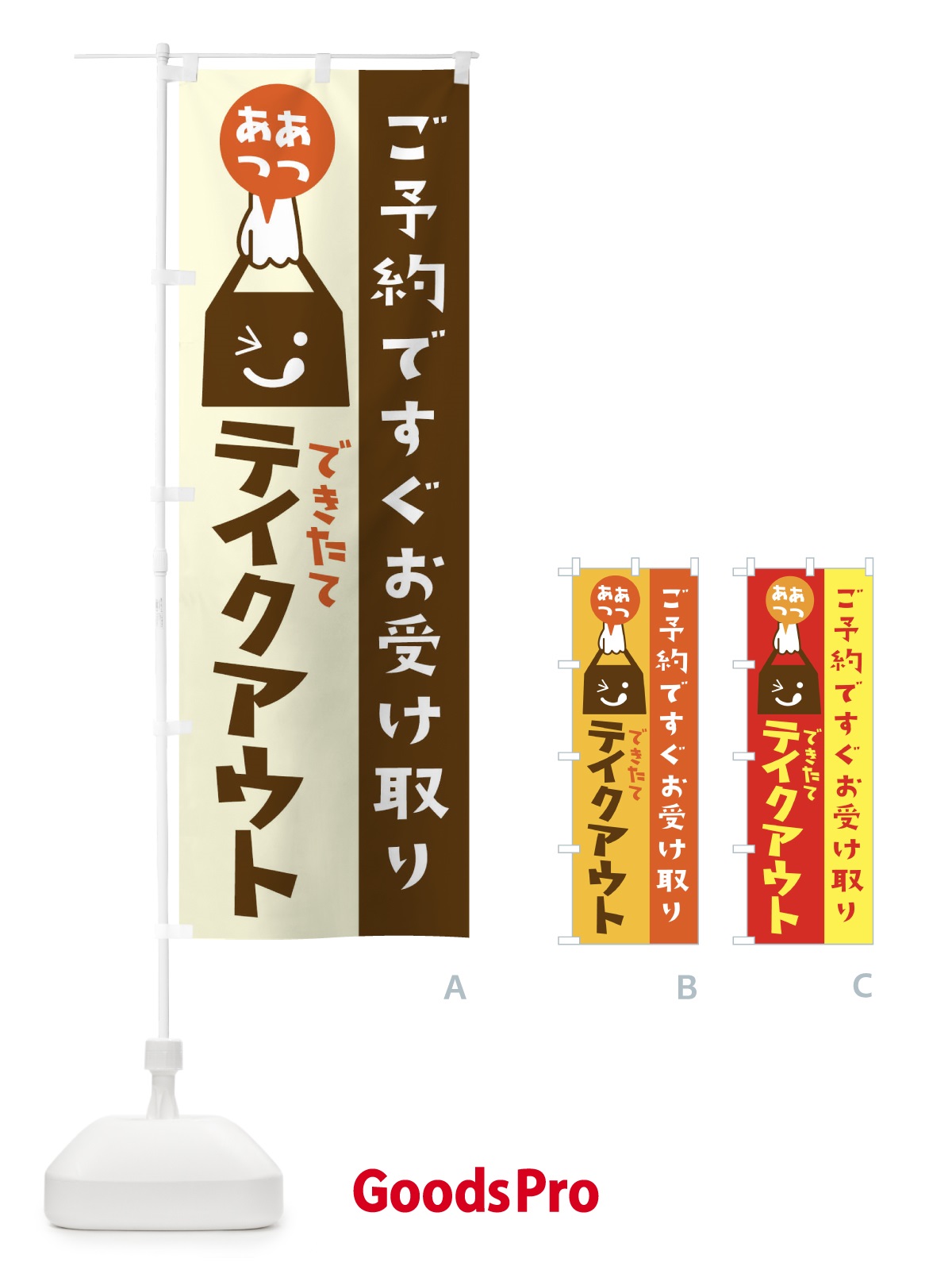 のぼり テイクアウト・TAKEOUT のぼり旗 316N