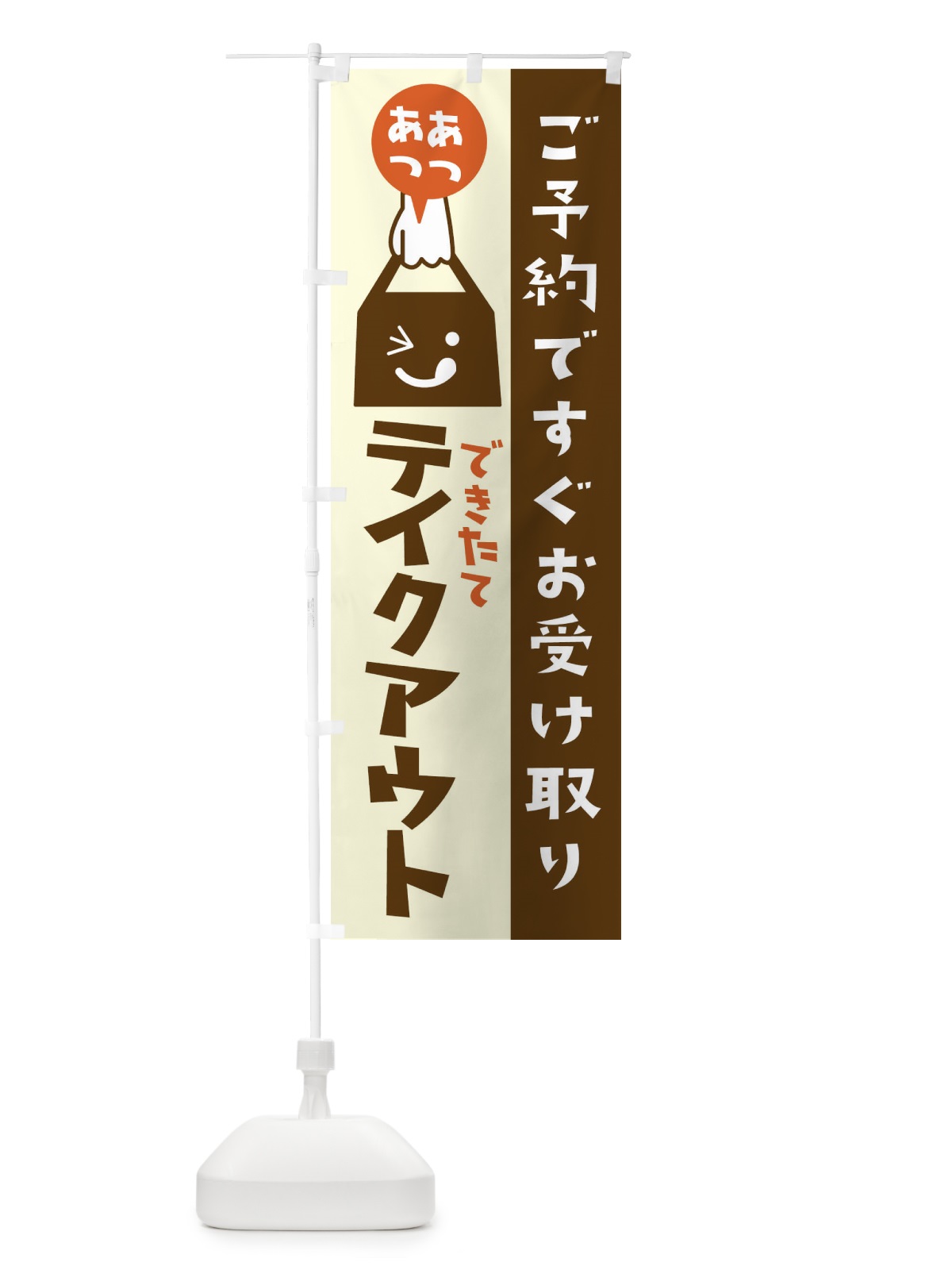 のぼり テイクアウト・TAKEOUT のぼり旗 316N(デザイン【A】)