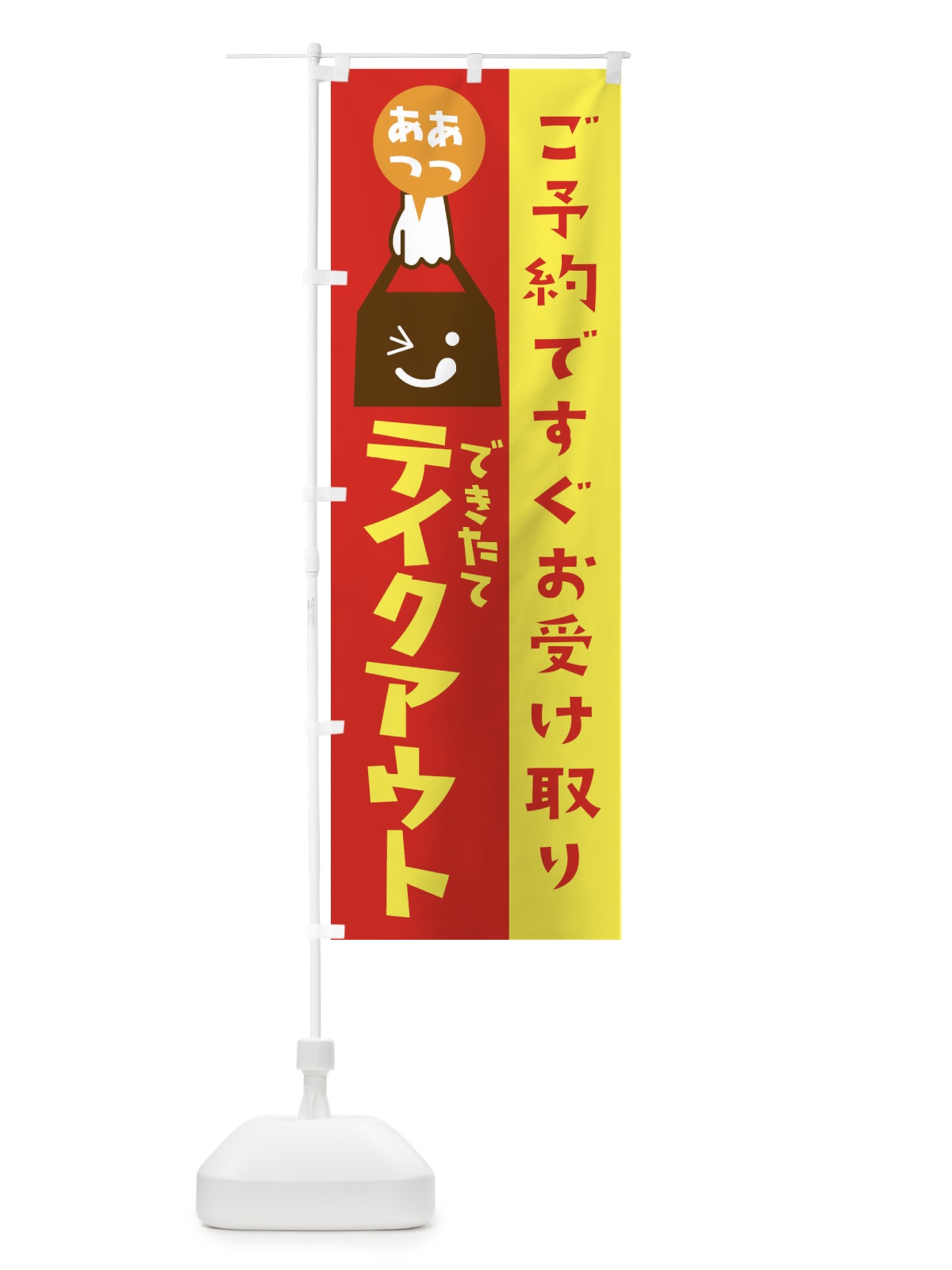 のぼり テイクアウト・TAKEOUT のぼり旗 316N(デザイン【C】)