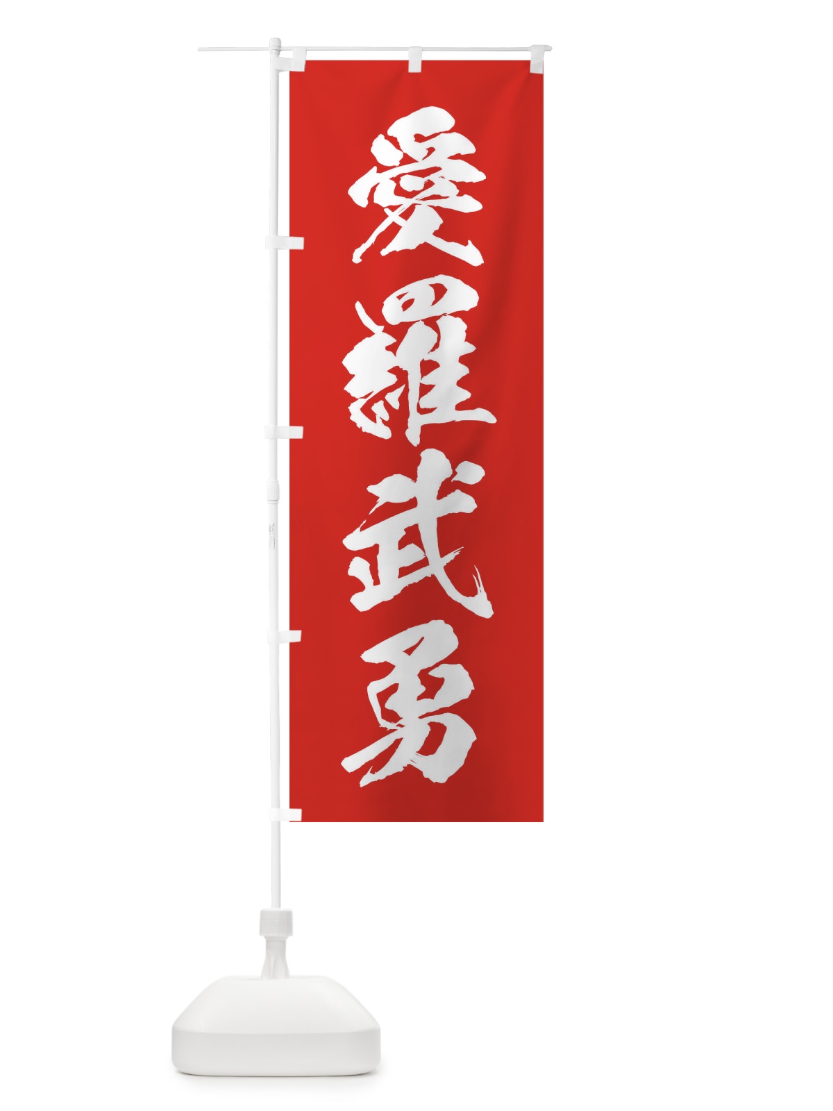 のぼり 愛羅武勇・アイラブユー・Iloveyou・ネタ・パロディ のぼり旗 316R(デザイン【B】)