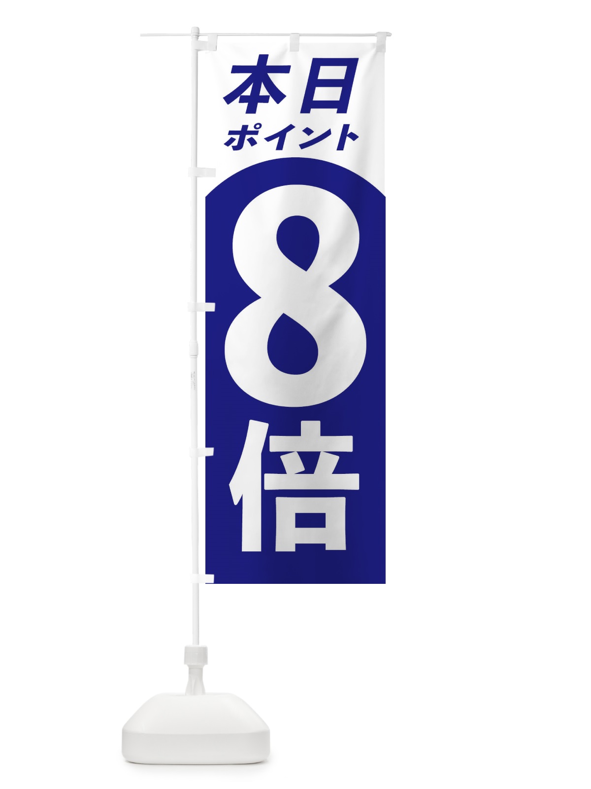 のぼり 本日ポイント8倍 のぼり旗 316X(デザイン【A】)