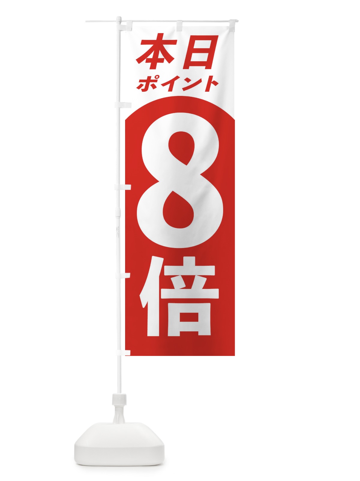 のぼり 本日ポイント8倍 のぼり旗 316X(デザイン【B】)