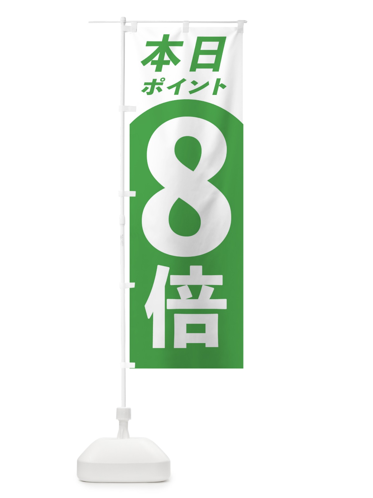 のぼり 本日ポイント8倍 のぼり旗 316X(デザイン【C】)