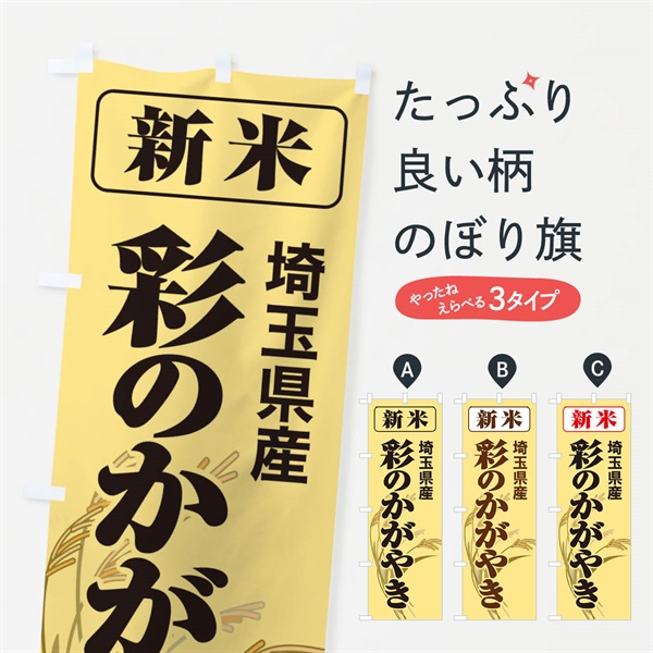 のぼり 新米・埼玉県産・彩のかがやき のぼり旗 3170