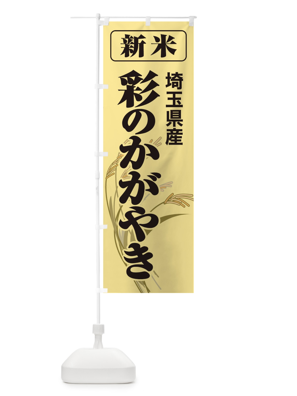 のぼり 新米・埼玉県産・彩のかがやき のぼり旗 3170(デザイン【A】)
