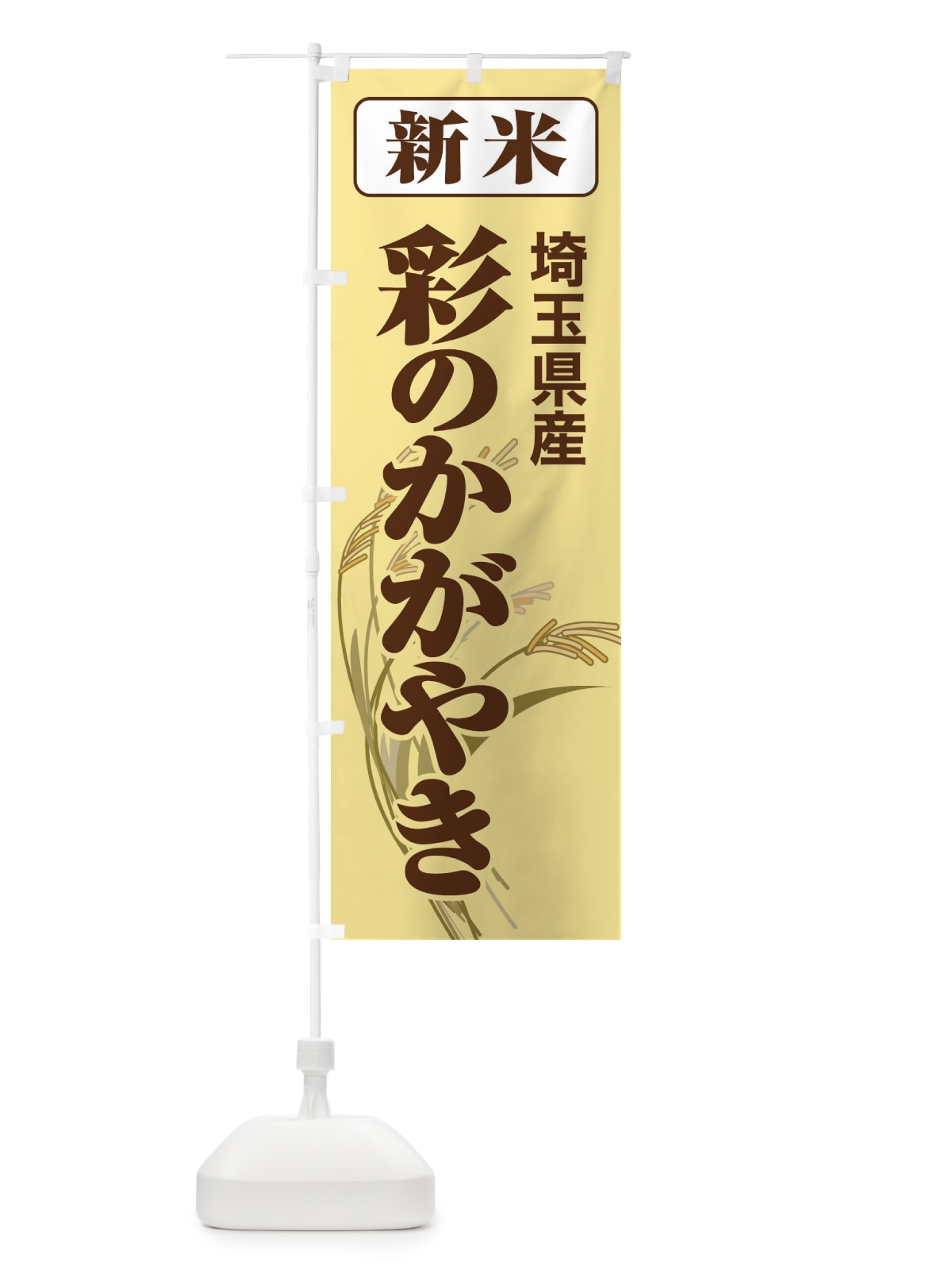 のぼり 新米・埼玉県産・彩のかがやき のぼり旗 3170(デザイン【B】)