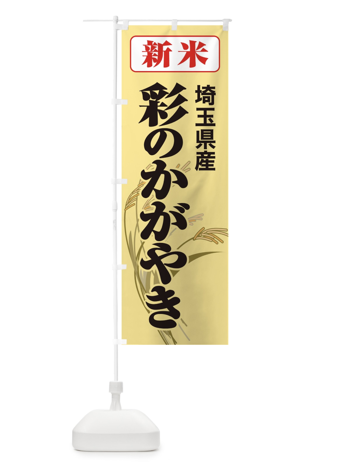 のぼり 新米・埼玉県産・彩のかがやき のぼり旗 3170(デザイン【C】)