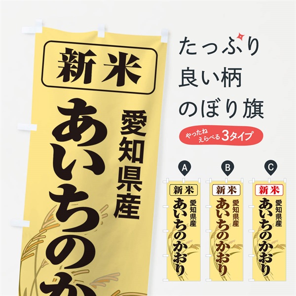 のぼり 新米・愛知県産・あいちのかおり のぼり旗 3171