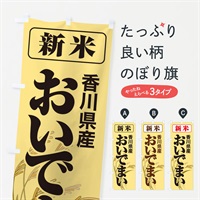 のぼり 新米・香川県産・おいでまい のぼり旗 3172