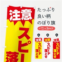 のぼり 注意・スピード落とせ・危険・注意喚起 のぼり旗 3173