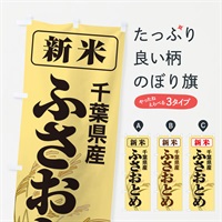 のぼり 新米・千葉県産・ふさおとめ のぼり旗 3174