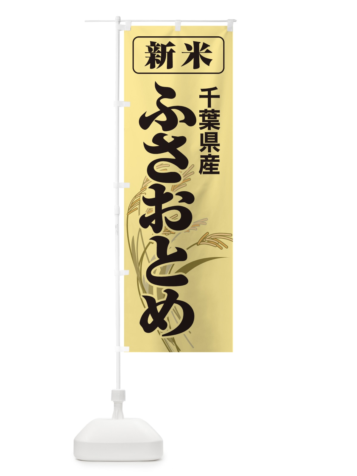 のぼり 新米・千葉県産・ふさおとめ のぼり旗 3174(デザイン【A】)