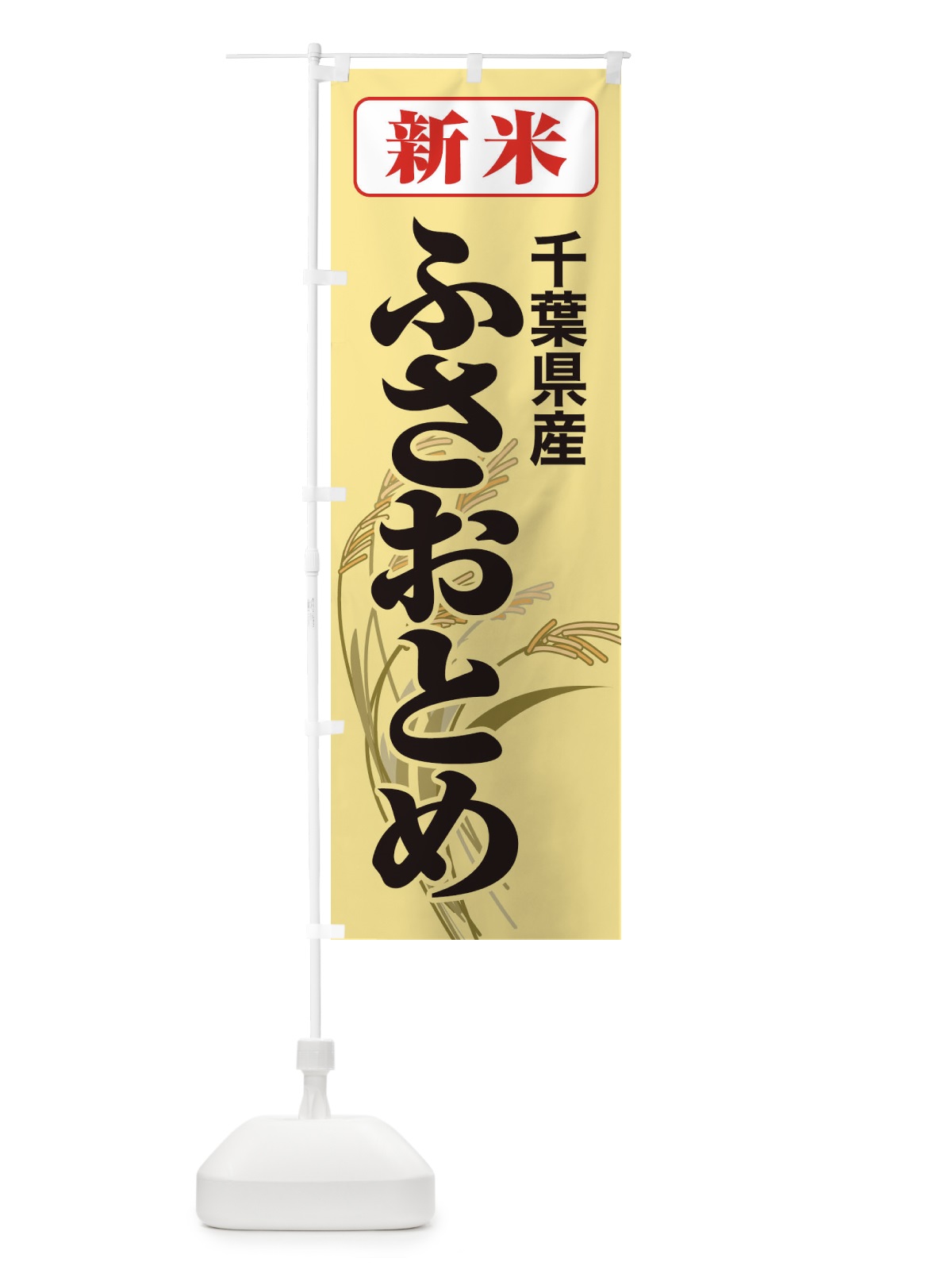のぼり 新米・千葉県産・ふさおとめ のぼり旗 3174(デザイン【C】)