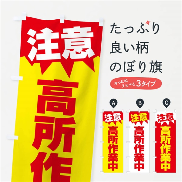 のぼり 注意・高所作業中・危険・注意喚起 のぼり旗 3175