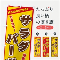 のぼり サラダバーガー のぼり旗 3176