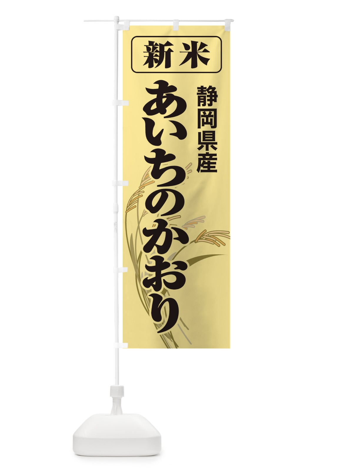 のぼり 新米・静岡県産・あいちのかおり のぼり旗 3177(デザイン【A】)