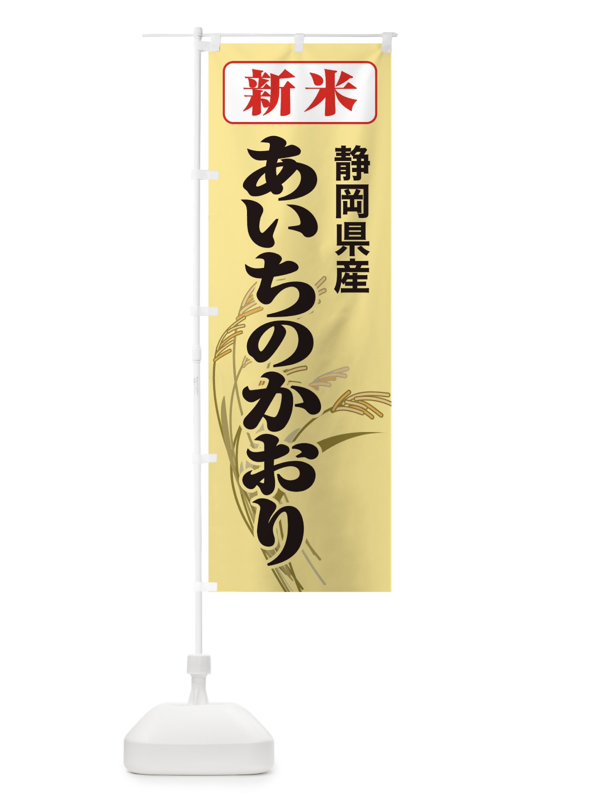 のぼり 新米・静岡県産・あいちのかおり のぼり旗 3177(デザイン【C】)