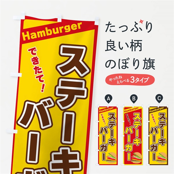 のぼり ステーキバーガー のぼり旗 3178