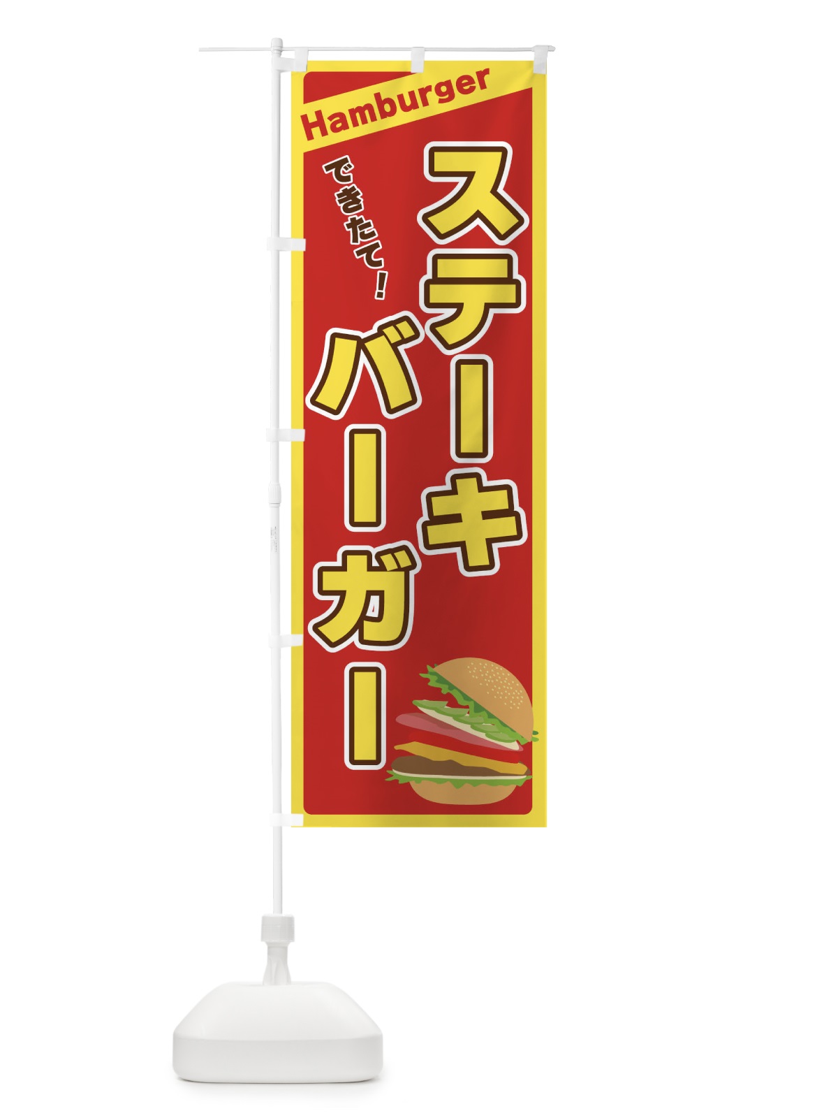 のぼり ステーキバーガー のぼり旗 3178(デザイン【B】)