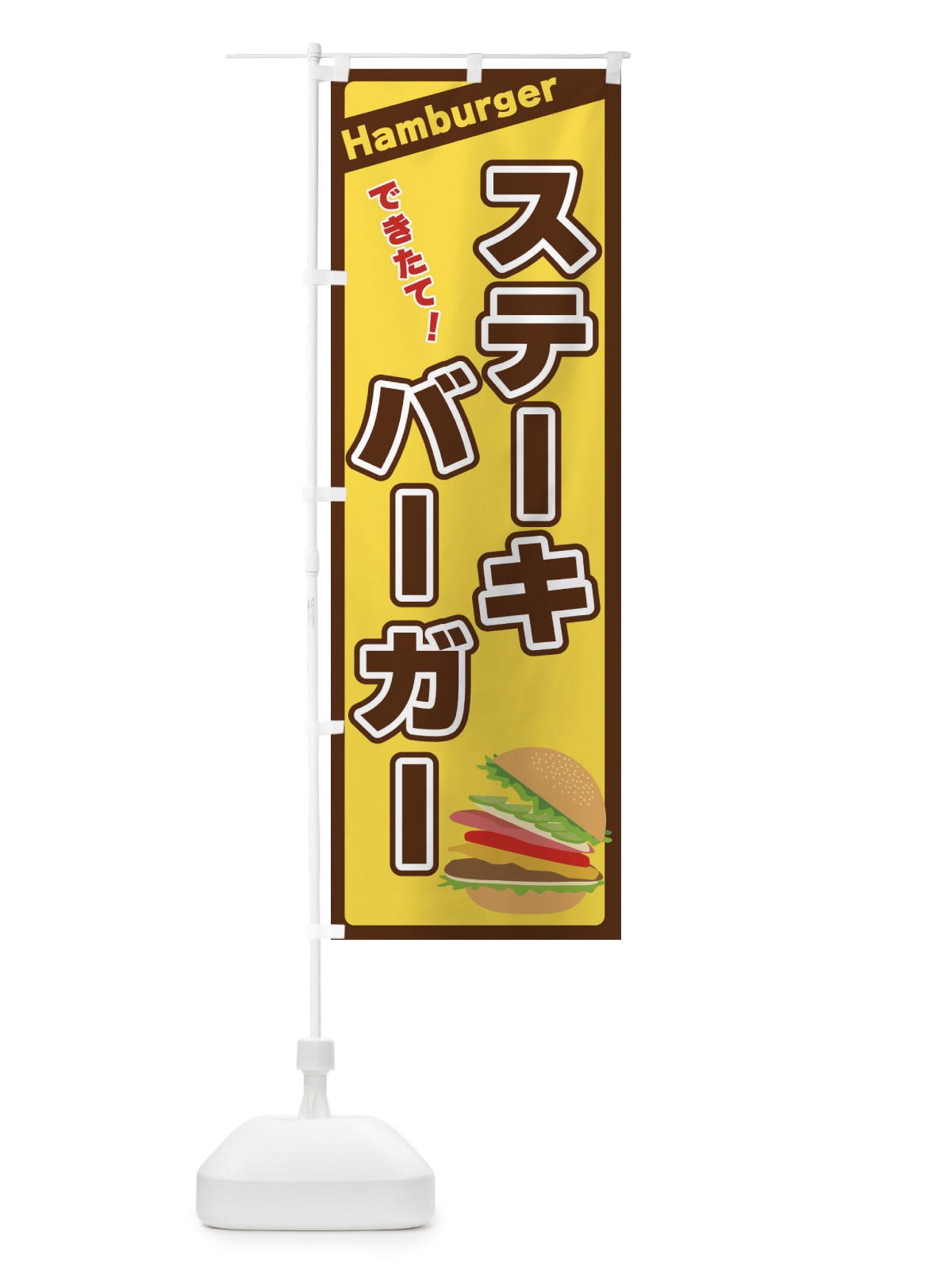 のぼり ステーキバーガー のぼり旗 3178(デザイン【C】)