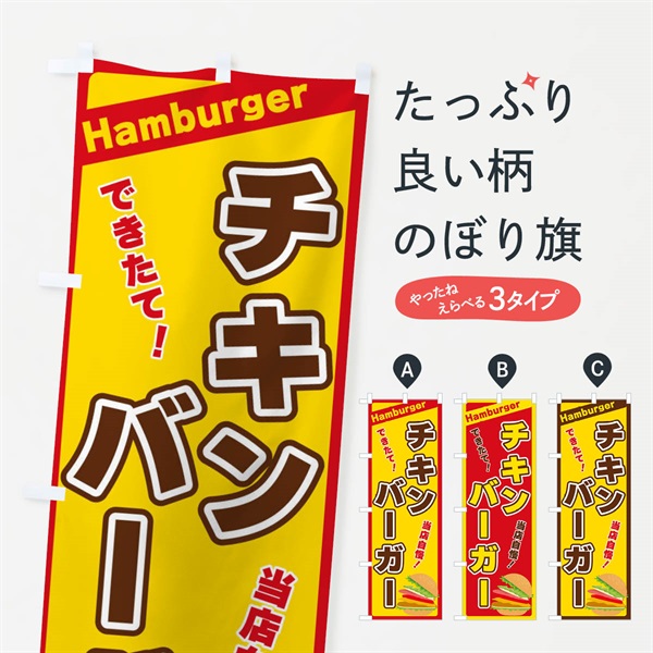 のぼり チキンバーガー のぼり旗 3179