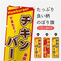 のぼり チキンバーガー のぼり旗 3179