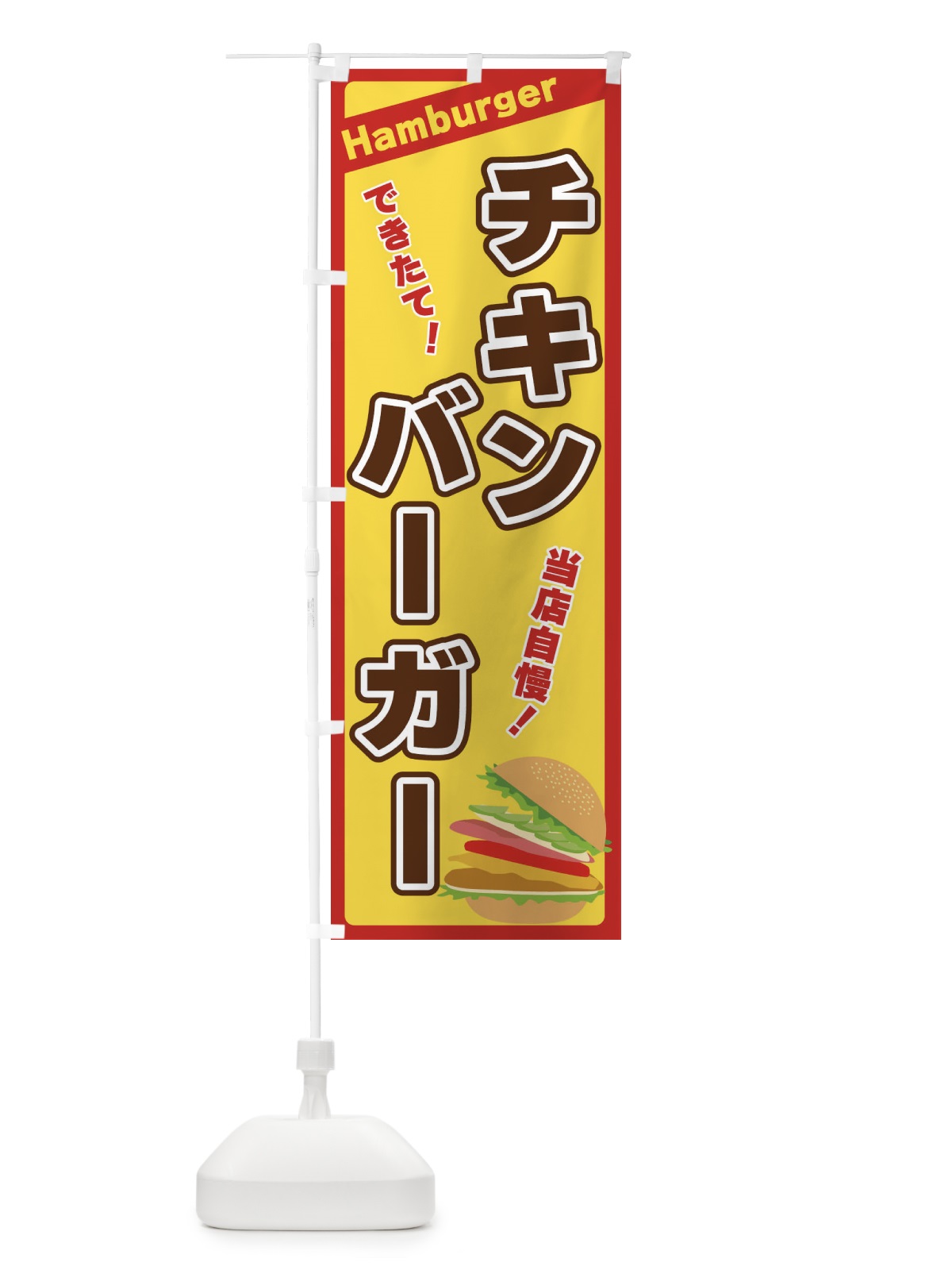 のぼり チキンバーガー のぼり旗 3179(デザイン【A】)
