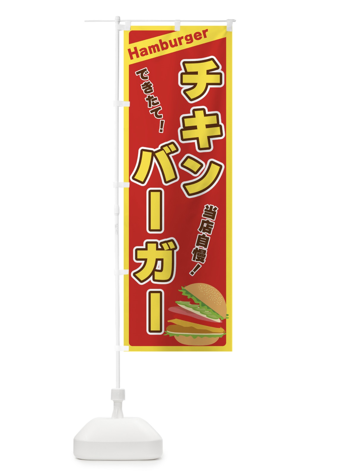 のぼり チキンバーガー のぼり旗 3179(デザイン【B】)