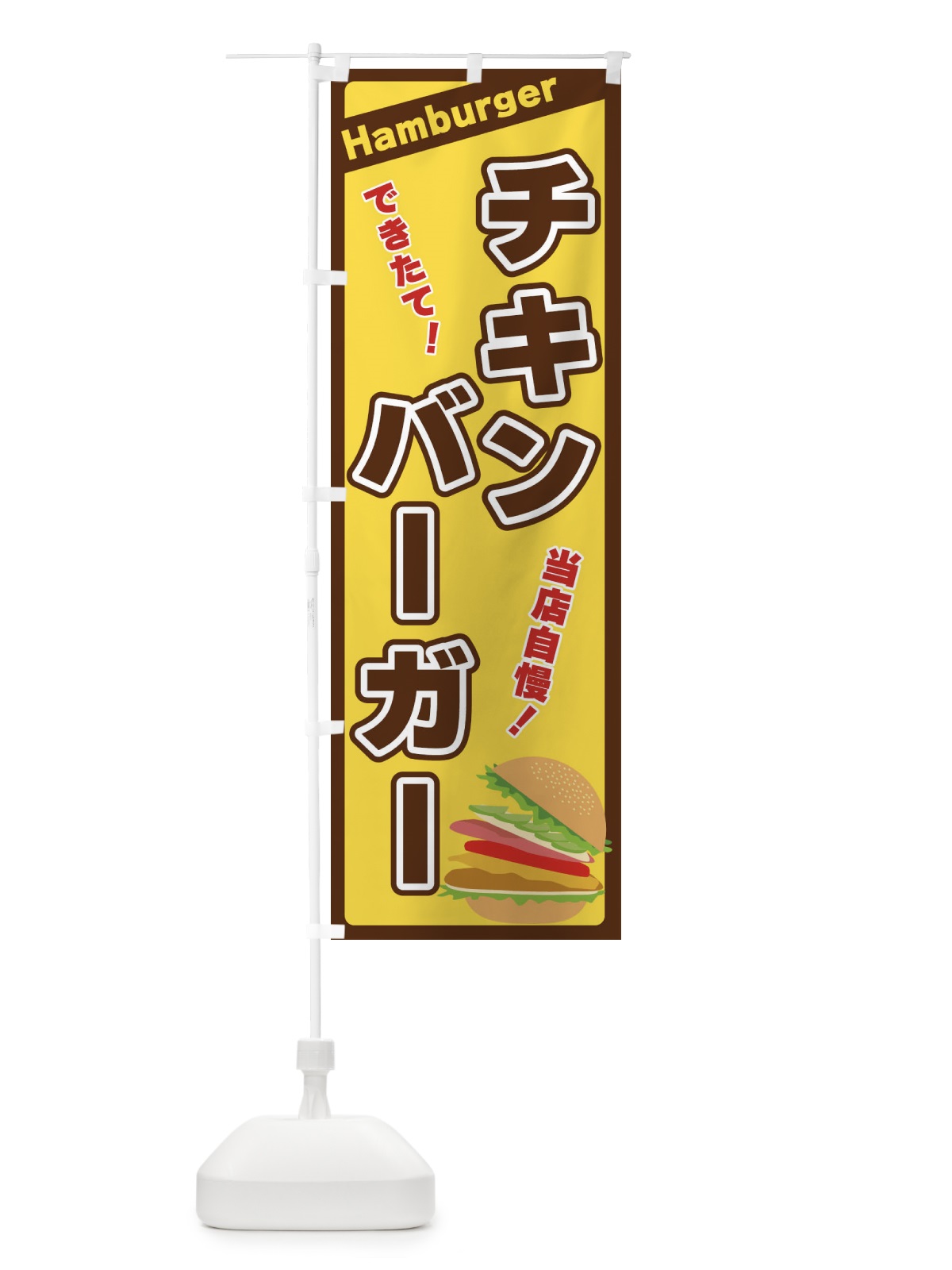 のぼり チキンバーガー のぼり旗 3179(デザイン【C】)