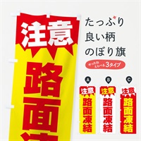 のぼり 注意・路面凍結・危険・注意喚起 のぼり旗 317A