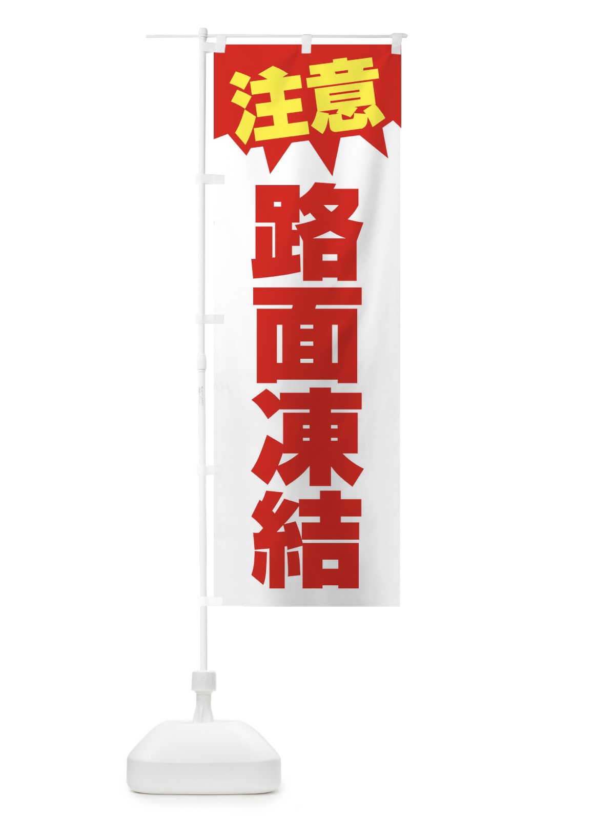 のぼり 注意・路面凍結・危険・注意喚起 のぼり旗 317A(デザイン【B】)