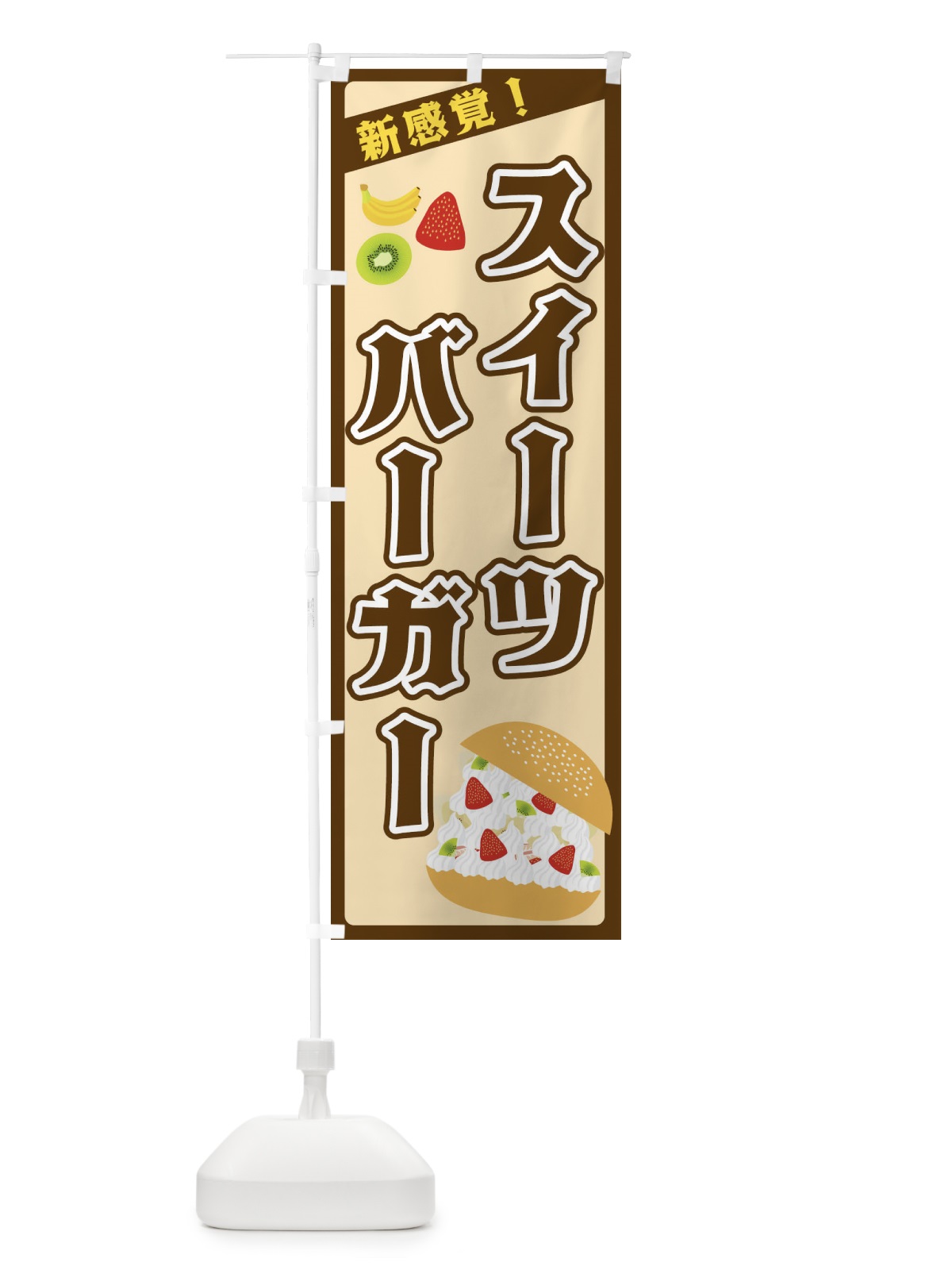 のぼり スイーツバーガー のぼり旗 317C(デザイン【C】)