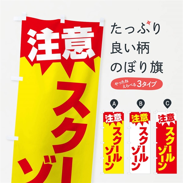 のぼり 注意・スクールゾーン・危険・通学路・注意喚起 のぼり旗 317E