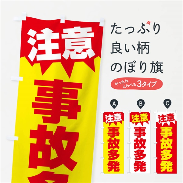 のぼり 注意・事故多発・危険・注意喚起・交通安全 のぼり旗 317F