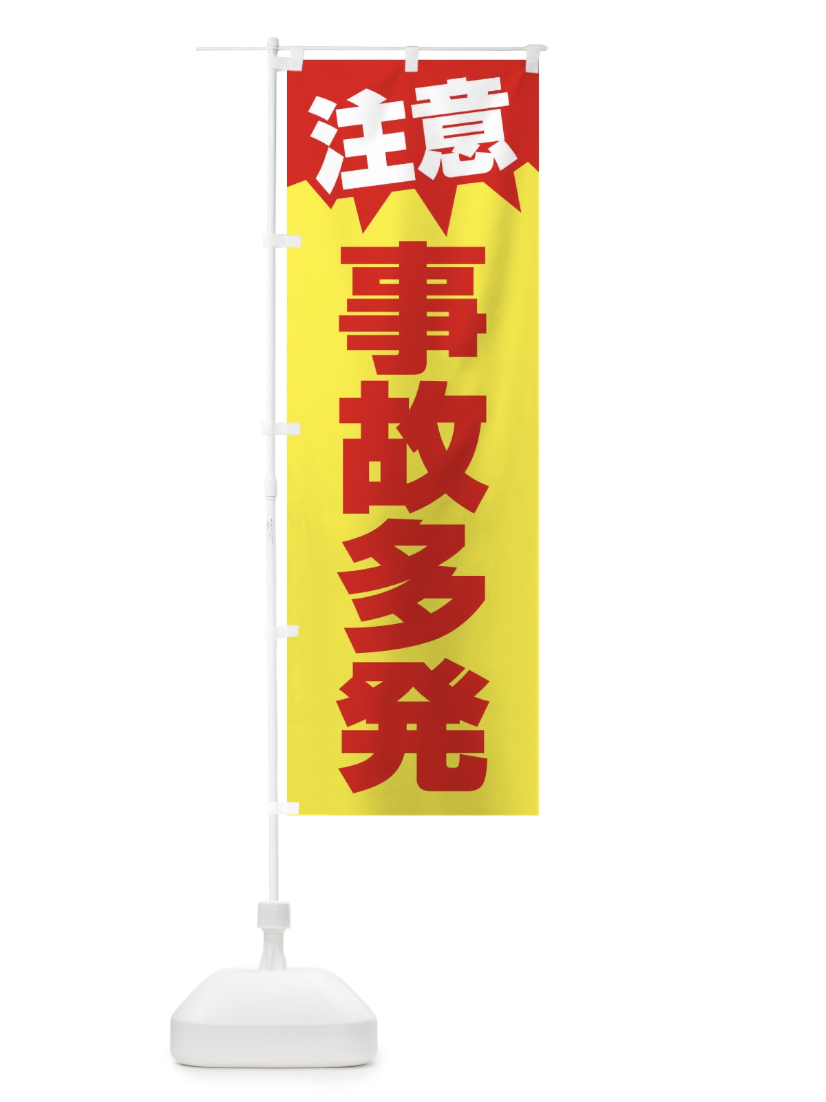 のぼり 注意・事故多発・危険・注意喚起・交通安全 のぼり旗 317F(デザイン【A】)