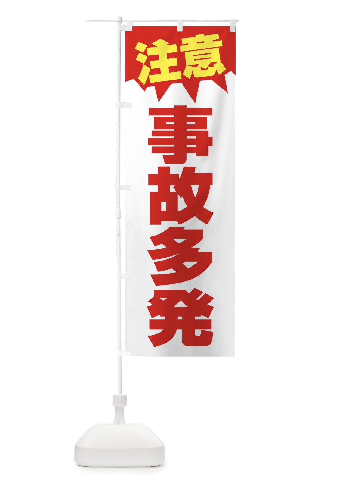 のぼり 注意・事故多発・危険・注意喚起・交通安全 のぼり旗 317F(デザイン【B】)