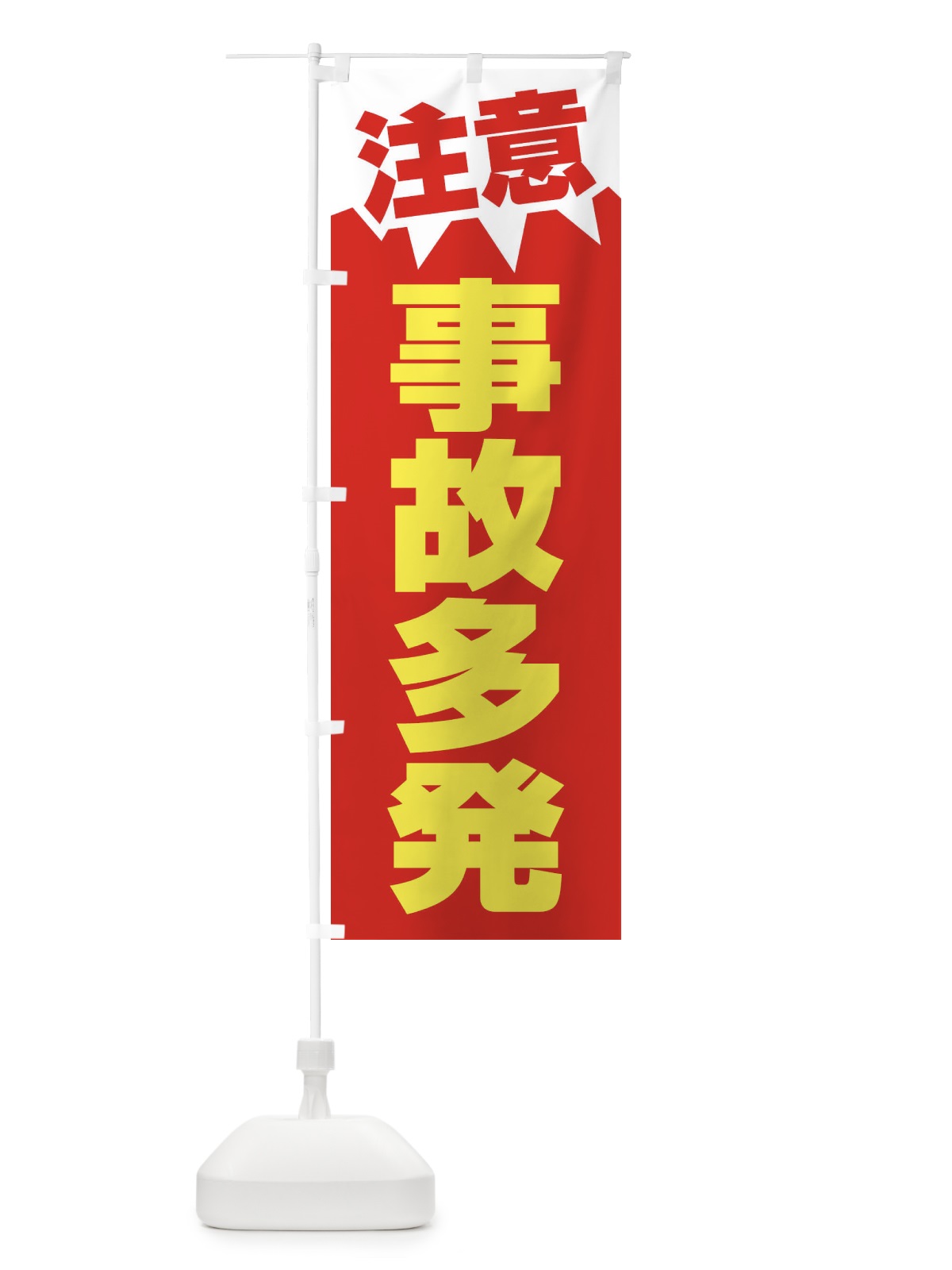のぼり 注意・事故多発・危険・注意喚起・交通安全 のぼり旗 317F(デザイン【C】)