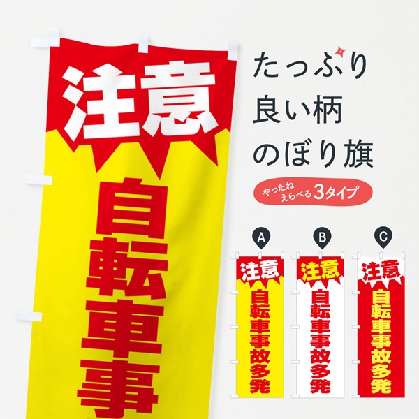 のぼり 注意・自転車事故多発・危険・注意喚起 のぼり旗 317G