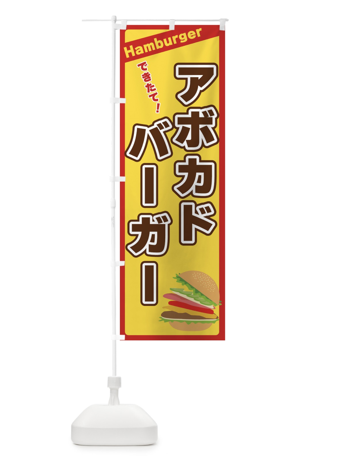 のぼり アボカドバーガー のぼり旗 317H(デザイン【A】)